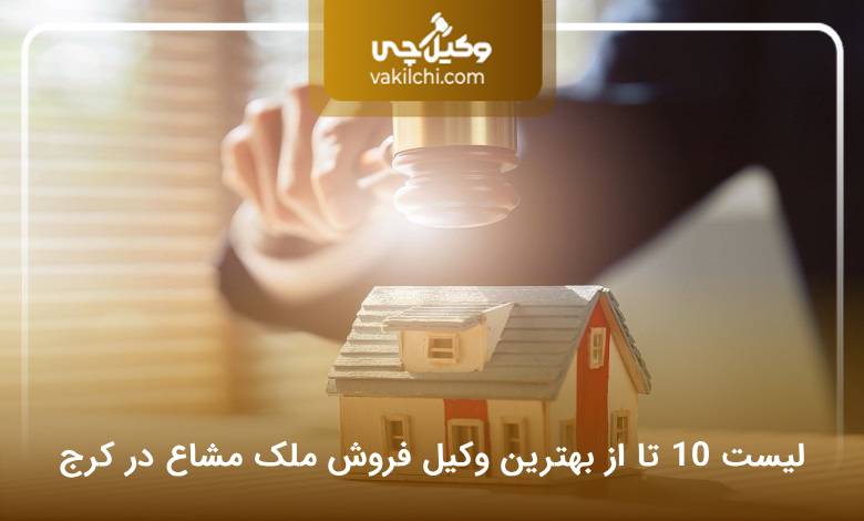 بهترین وکیل فروش ملک مشاع در کرج