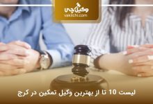 بهترین وکیل تمکین در کرج