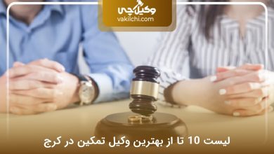 بهترین وکیل تمکین در کرج