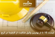 بهترین وکیل شکایت از کارفرما در کرج