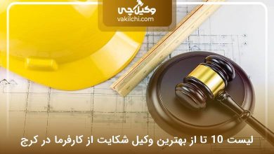 بهترین وکیل شکایت از کارفرما در کرج