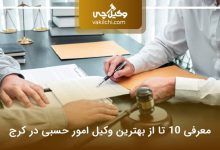 بهترین وکیل امور حسبی در کرج