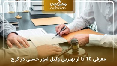 بهترین وکیل امور حسبی در کرج