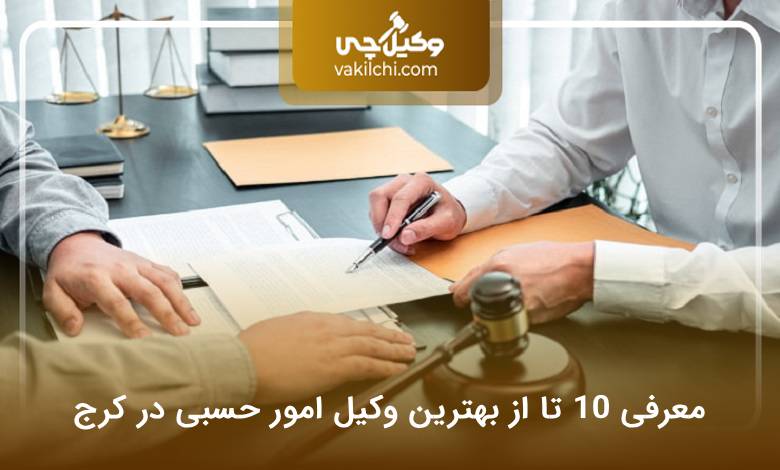 بهترین وکیل امور حسبی در کرج