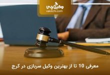بهترین وکیل سربازی در کرج
