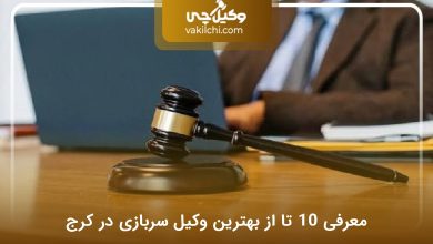 بهترین وکیل سربازی در کرج