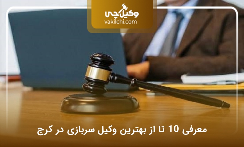 بهترین وکیل سربازی در کرج