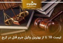 بهترین وکیل جرم قتل در کرج