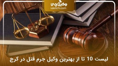 بهترین وکیل جرم قتل در کرج