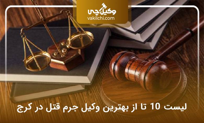 بهترین وکیل جرم قتل در کرج