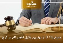 بهترین وکیل تغییر نام در کرج