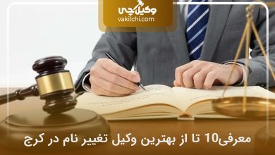 بهترین وکیل تغییر نام در کرج