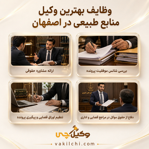 وظایف بهترین وکیل منابع طبیعی در اصفهان