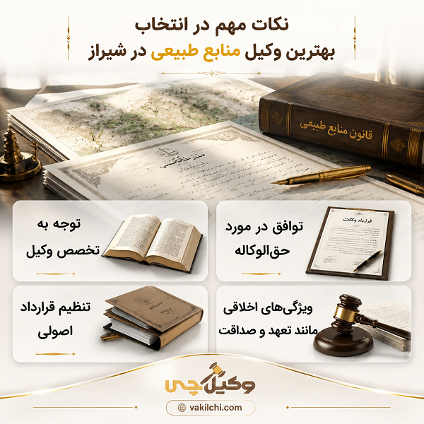 نکات مهم در انتخاب بهترین وکیل منابع طبیعی در شیراز