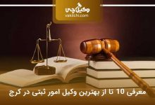 بهترین وکیل امور ثبتی در کرج