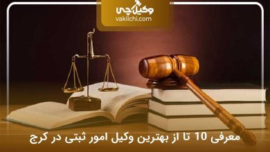 بهترین وکیل امور ثبتی در کرج
