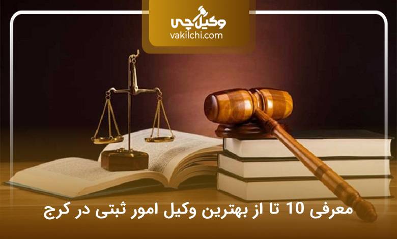 بهترین وکیل امور ثبتی در کرج