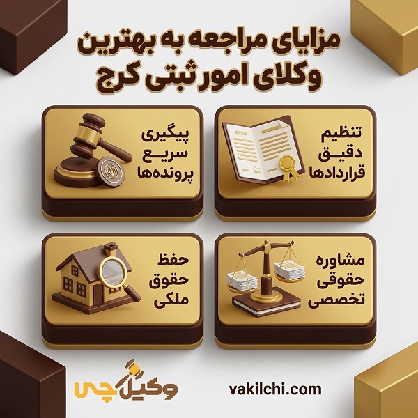 مزایای مراجعه به بهترین وکلای امور ثبتی در کرج