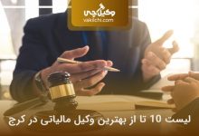 بهترین وکیل مالیاتی در کرج