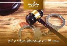 بهترین وکیل سرقت در کرج