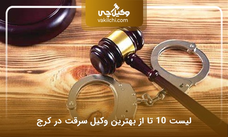 بهترین وکیل سرقت در کرج