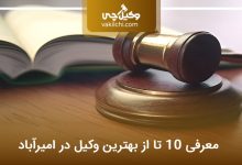 بهترین وکیل در امیرآباد