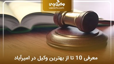بهترین وکیل در امیرآباد
