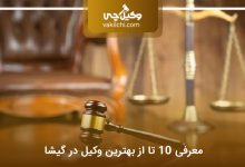 بهترین وکیل در گیشا