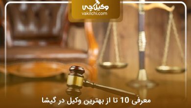بهترین وکیل در گیشا