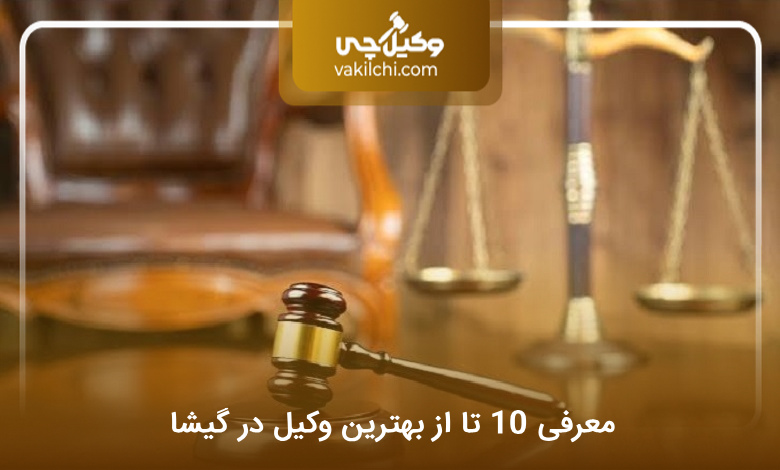 بهترین وکیل در گیشا