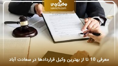 بهترین وکیل قراردادها در سعادت آباد