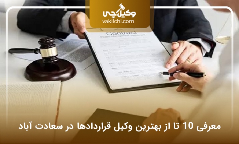 بهترین وکیل قراردادها در سعادت آباد