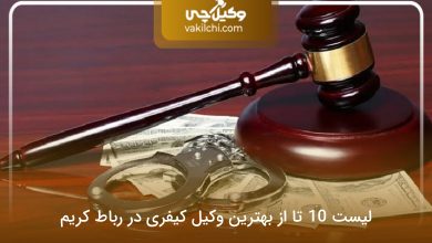 بهترین وکیل کیفری در رباط کریم