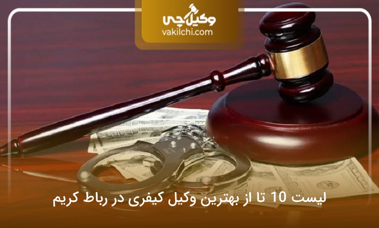 بهترین وکیل کیفری در رباط کریم
