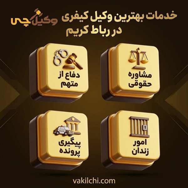 خدمات بهترین وکیل کیفری در رباط کریم