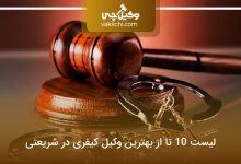 بهترین وکیل کیفری در شریعتی