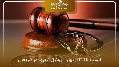 بهترین وکیل کیفری در شریعتی