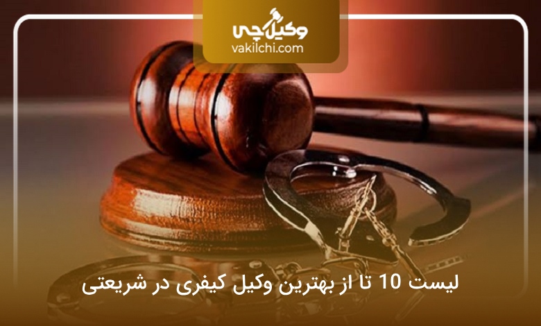 بهترین وکیل کیفری در شریعتی