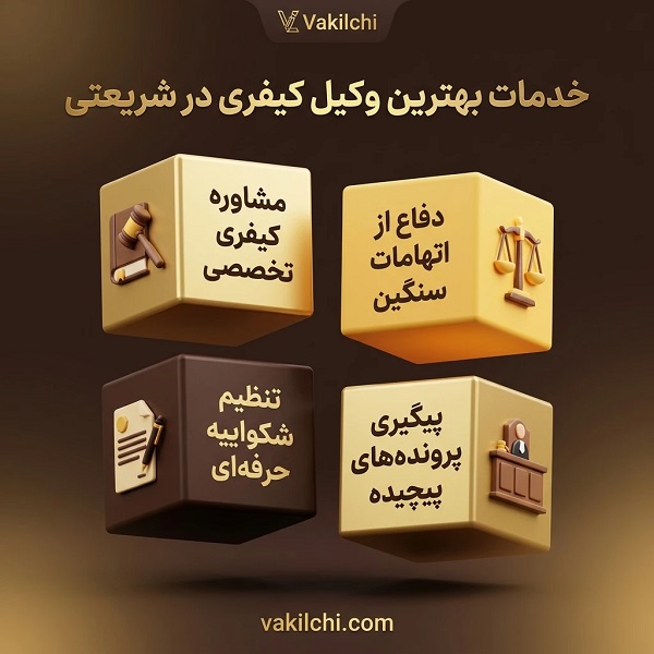 خدمات بهترین وکیل کیفری در شریعتی