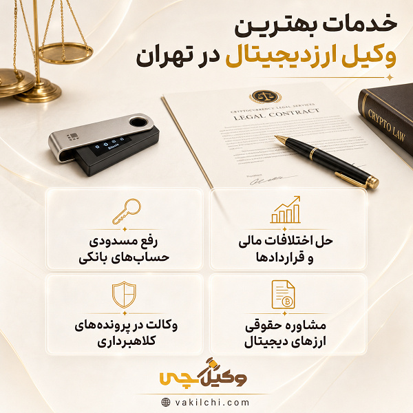 خدمات بهترین وکیل ارزدیجیتال در تهران