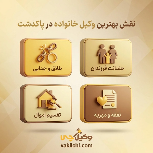نقش بهترین وکیل خانواده در پاکدشت