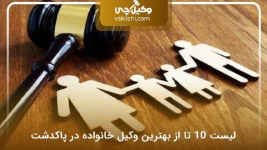 بهترین وکیل خانواده در پاکدشت