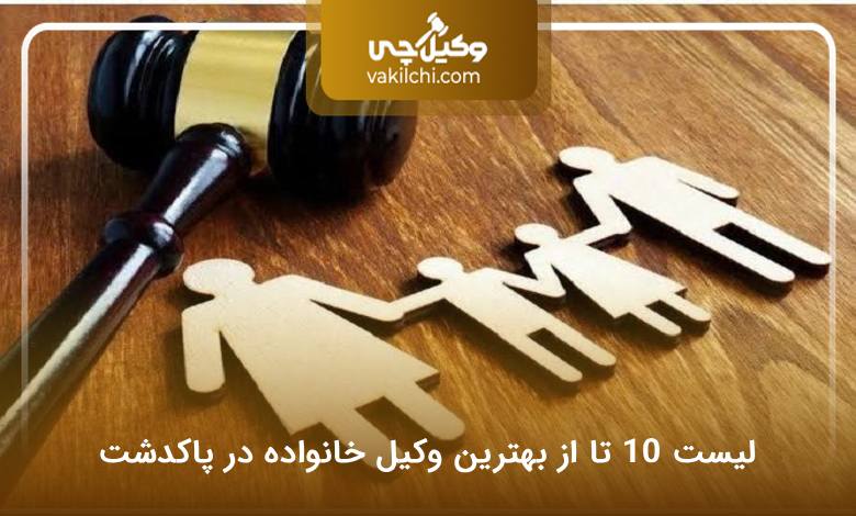 بهترین وکیل خانواده در پاکدشت