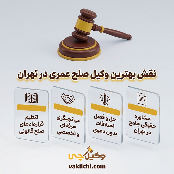 بهترین وکیل صلح عمری چه کارهایی برای شما انجام میدهد؟