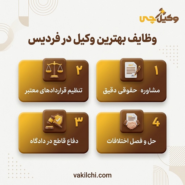 وظایف بهترین وکیل در فردیس