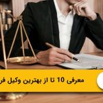معرفی 10 تا از بهترین وکیل فردیس⭐【سال1405】