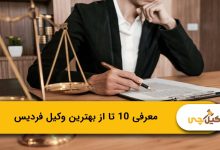 بهترین وکیل فردیس