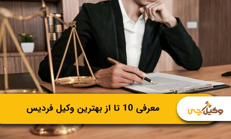 بهترین وکیل فردیس