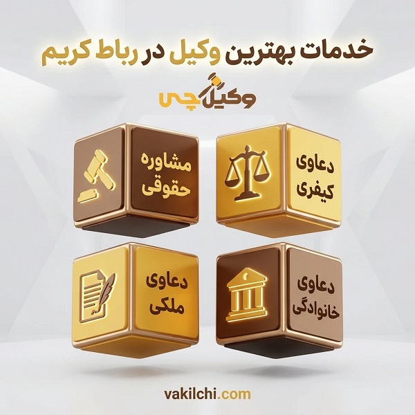 خدمات بهترین وکیل در رباط کریم