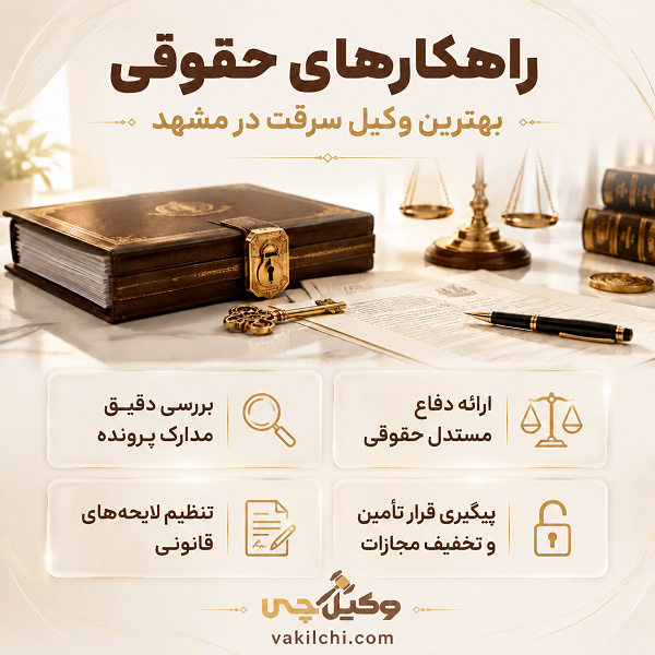 راهکارهای حقوقی بهترین وکیل سرقت در مشهد